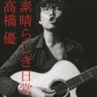 高橋優 / 素晴らしき日常 [CD]