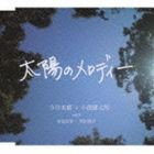 今井美樹×小渕健太郎 with 布袋寅泰＋黒田俊介 / 太陽のメロディー [CD]