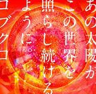 コブクロ / あの太陽が、この世界を照らし続けるように。 [CD]