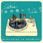 indigo la End / あの街レコード [CD]