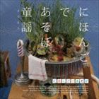 NHK にほんごであそぼ：：童謡 （どうよう） [CD]