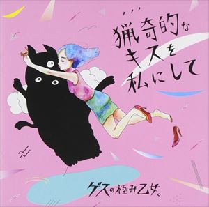 ゲスの極み乙女。 / 猟奇的なキスを私にして／アソビ [CD]