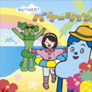 みいつけた! バケーション [CD]