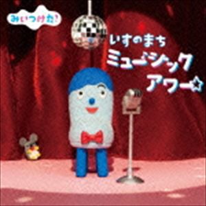 みいつけた! いすのまち ミュージックアワー [CD]