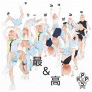 きゃりーぱみゅぱみゅ / 最＆高（通常盤） [CD]