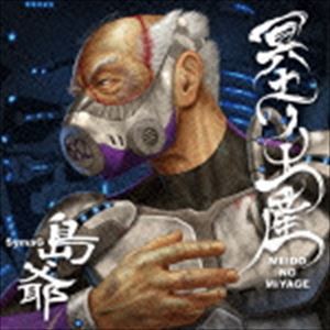 島爺 / 冥土ノ土産（通常盤） [CD]