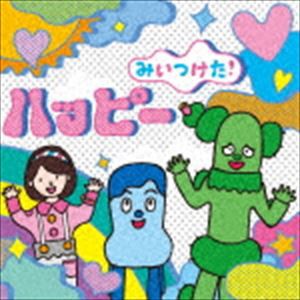 NHKみいつけた!ハッピー [CD]