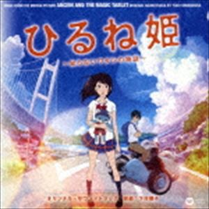 下村陽子（音楽） / ひるね姫 〜知らないワタシの物語〜 オリジナル・サウンドトラック [CD]