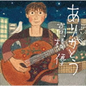 高橋優 / ありがとう（通常盤） [CD]