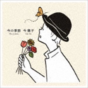 今陽子 / 今の季節 [CD]