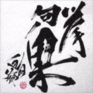 島爺 / 挙句ノ果（通常盤） [CD]