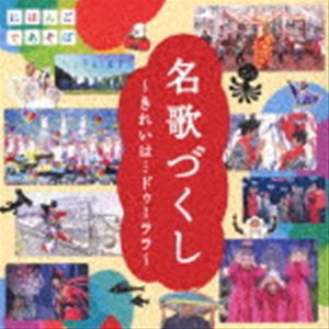 NHKにほんごであそぼ：：「名歌づくし」〜きれいは…ドゥーララ〜 [CD]