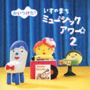 みいつけた! いすのまち ミュージックアワー2 [CD]