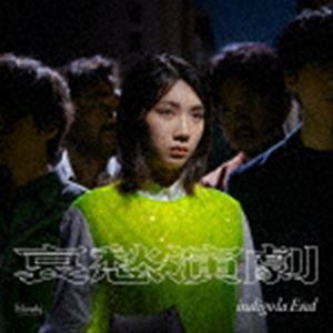 indigo la End / 哀愁演劇（初回生産限定盤C） [CD]