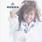 中村あゆみ / 究極のベスト!： 中村あゆみ [CD]