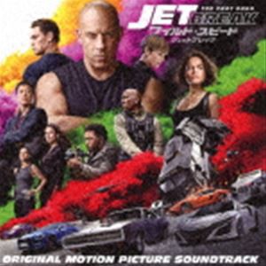 (オリジナル・サウンドトラック) ワイルド・スピード／ジェットブレイク オリジナル・サウンドトラック [CD]