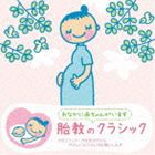 赤ちゃんクラシック 胎教のクラシック [CD]