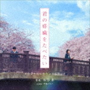 松谷卓（音楽） / 映画「君の膵臓をたべたい」オリジナル・サウンドトラック [CD]