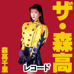 森高千里 / ザ・森高（完全生産限定盤） [レコード]