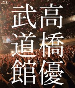 高橋優2013日本武道館【YOU CAN BREAK THE SILENCE IN BUDOKAN】（Blu-ray） [Blu-ray]