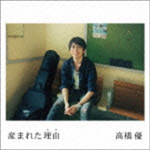 高橋優 / 産まれた理由（期間生産限定盤／CD＋DVD） [CD]