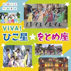 NHKにほんごであそぼ「VIVA!ひこ星☆をとめ座」（CD＋DVD） [CD]