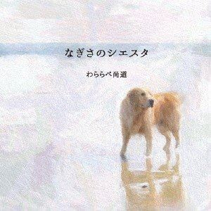 わららべ尚道 / なぎさのシエスタ [CD]