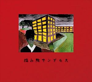 踏み絵サンダルス / ワルシャワ [CD]