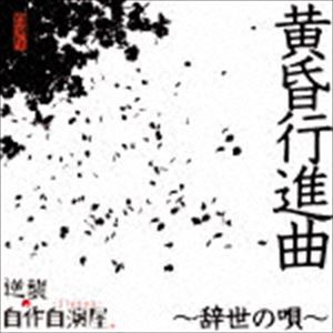 逆襲の自作自演屋。 / 黄昏行進曲〜辞世の唄〜（通常盤） [CD]