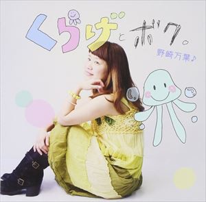 野崎万葉 / くらげとボク [CD]