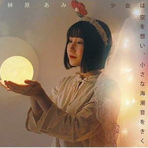 榊原あみ / 少女は空を想い、小さな海潮音をきく [CD]