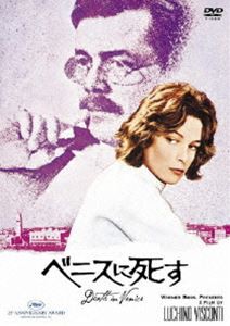 ベニスに死す [DVD]