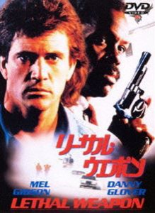 リーサル・ウェポン [DVD]