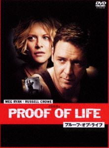 プルーフ・オブ・ライフ 特別版 [DVD]