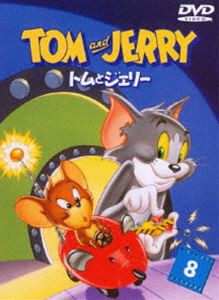 トムとジェリー VOL.8 [DVD]