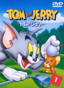 トムとジェリー VOL.1 [DVD]
