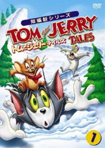 トムとジェリー テイルズ Vol.1 [DVD]