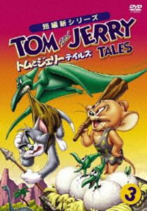 トムとジェリー テイルズ Vol.3 [DVD]