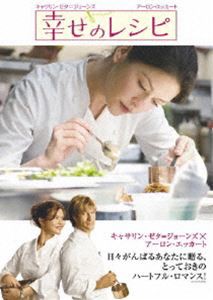 幸せのレシピ 特別版 [DVD]