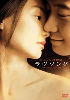 ラヴソング [DVD]