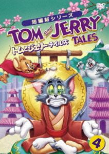 トムとジェリー テイルズ Vol.4 [DVD]