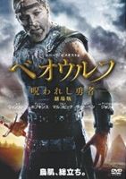 ベオウルフ／呪われし勇者 劇場版 [DVD]