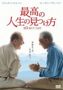 最高の人生の見つけ方 [DVD]