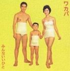 ワカバ / みんないいひと [CD]