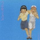 ワカバ / ウサギとカメ [CD]