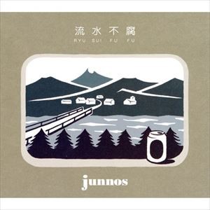 junnos / 流水不腐 [CD]