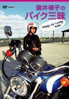 国井律子のバイク三昧 HAPPY-GO-LUCKY RIDE [DVD]