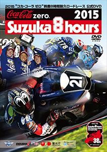 2015 コカ・コーラ ゼロ 鈴鹿8時間耐久ロードレース 公式DVD [DVD]