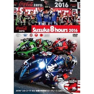 2016 コカ・コーラ ゼロ 鈴鹿8時間耐久ロードレース公式DVD [DVD]