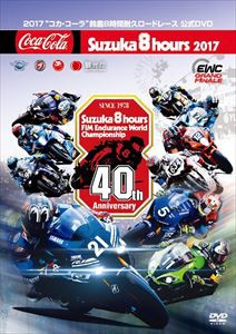 2017 コカ・コーラ 鈴鹿8時間耐久ロードレース公式DVD [DVD]